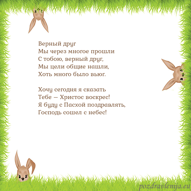 Velykos-10 Верный друг
Мы через многое прошли
С тобою, верн Velykos-10