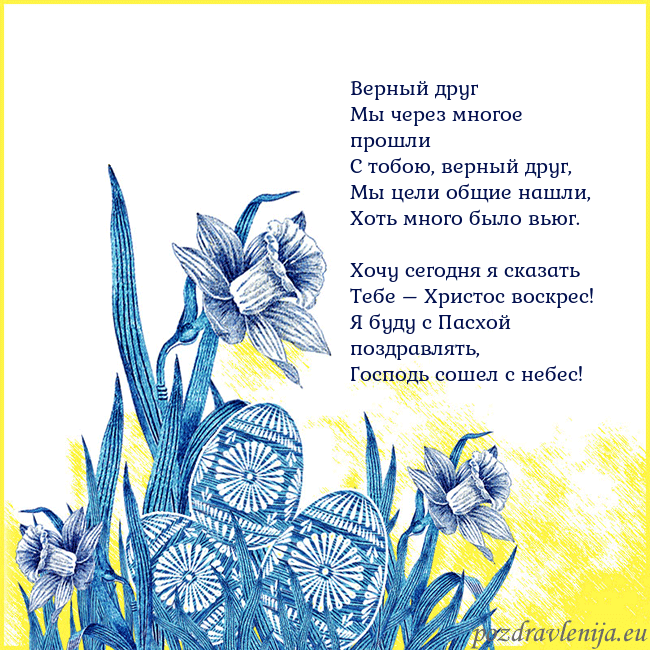 Velykos 17 Верный друг
Мы через многое прошли
С тобою, верн Velykos 17