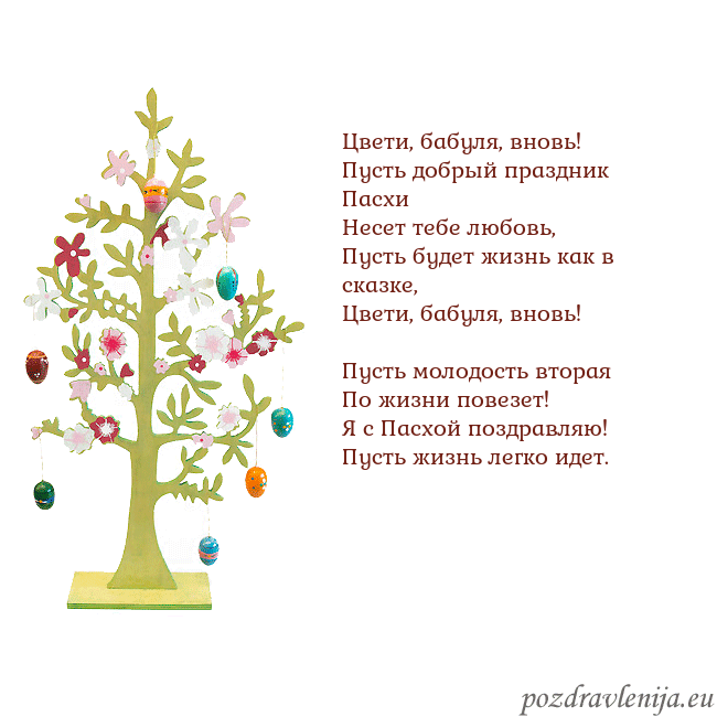Velykos-1 Цвети, бабуля, вновь!
Пусть добрый праздник Пасхи Velykos-1