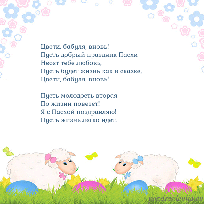 Velykos-7 Цвети, бабуля, вновь!
Пусть добрый праздник Пасхи Velykos-7