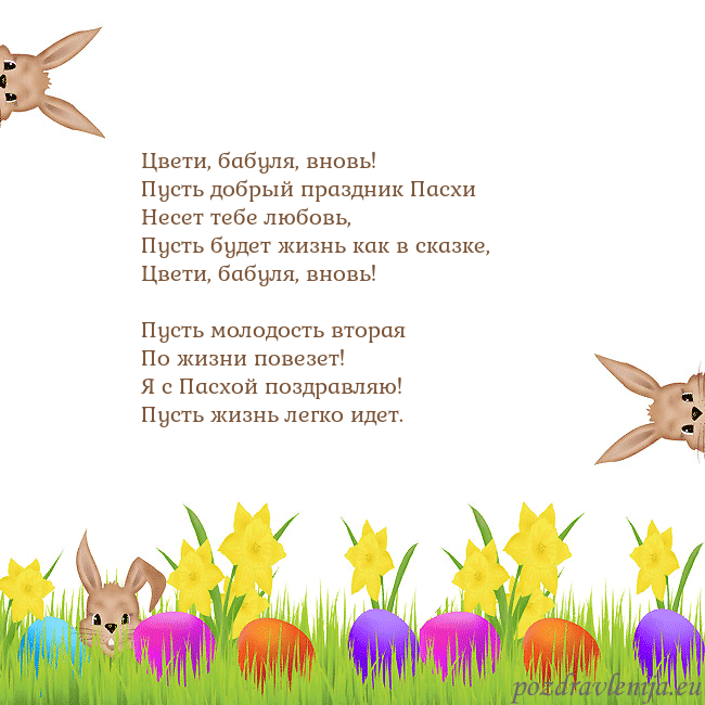 Velykos-9 Цвети, бабуля, вновь!
Пусть добрый праздник Пасхи Velykos-9