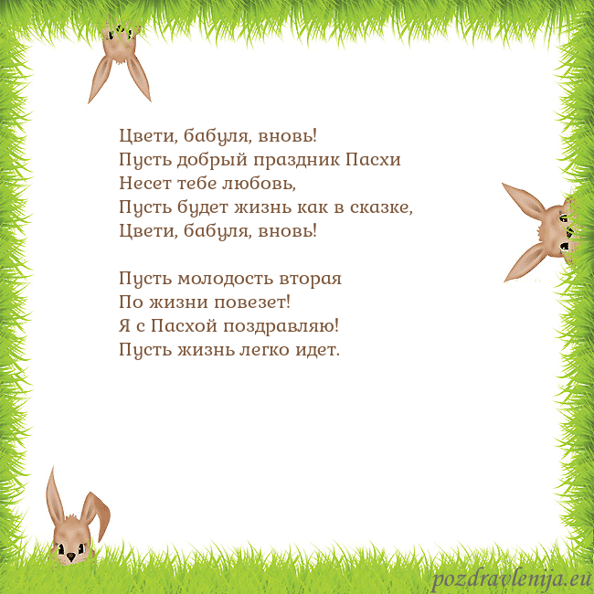 Velykos-10 Цвети, бабуля, вновь!
Пусть добрый праздник Пасхи Velykos-10