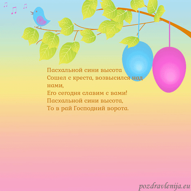 Velykos-4 Пасхальной сини высота
Сошел с креста, возвысился Velykos-4