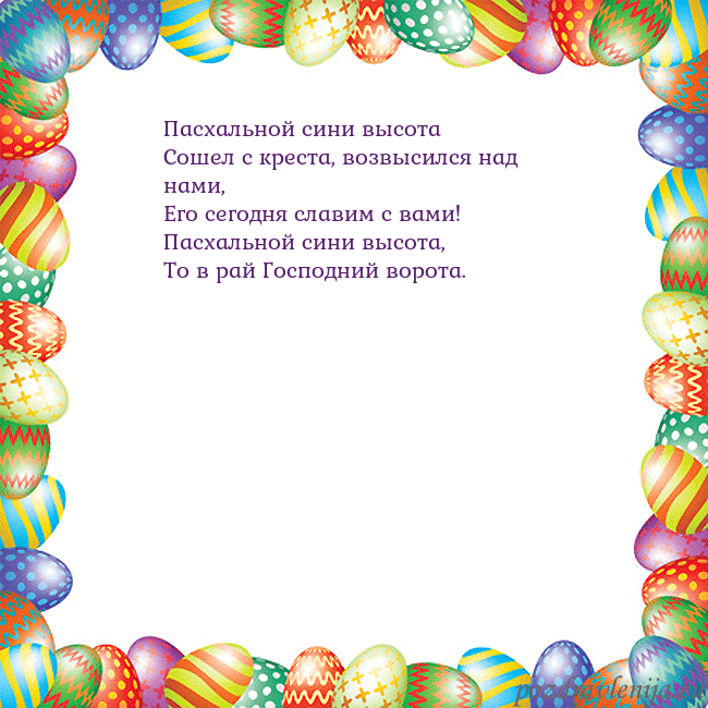 Velykos-11 Пасхальной сини высота
Сошел с креста, возвысился Velykos-11