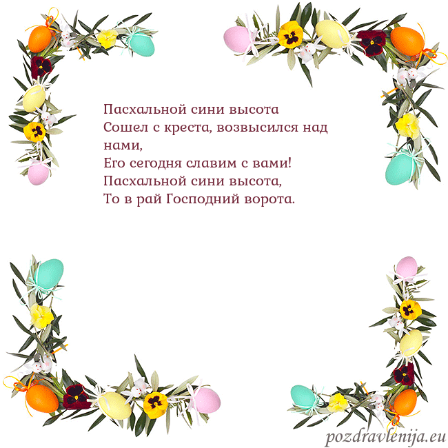Velykos-13 Пасхальной сини высота
Сошел с креста, возвысился Velykos-13