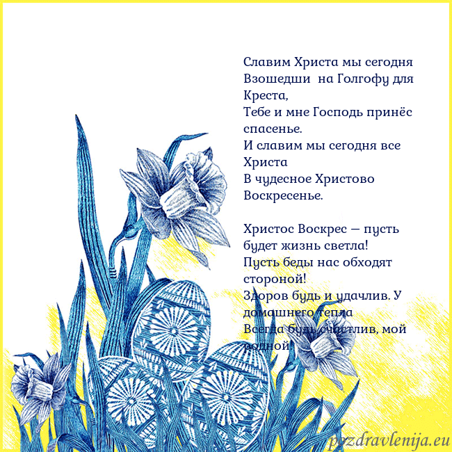 Velykos 17 Cлавим Христа мы сегодня
Взошедши на Голгофу для Velykos 17