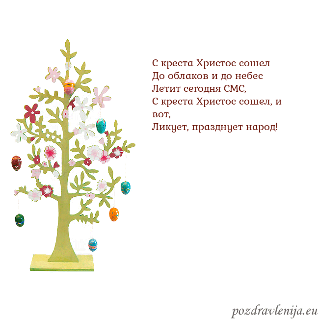 Velykos-1 С креста Христос сошел
До облаков и до небес
Лет Velykos-1