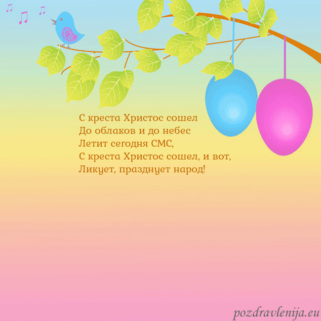 Velykos-4 С креста Христос сошел
До облаков и до небес
Лет Velykos-4