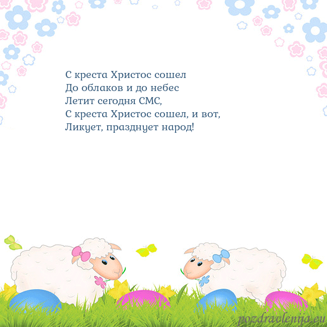 Velykos-7 С креста Христос сошел
До облаков и до небес
Лет Velykos-7