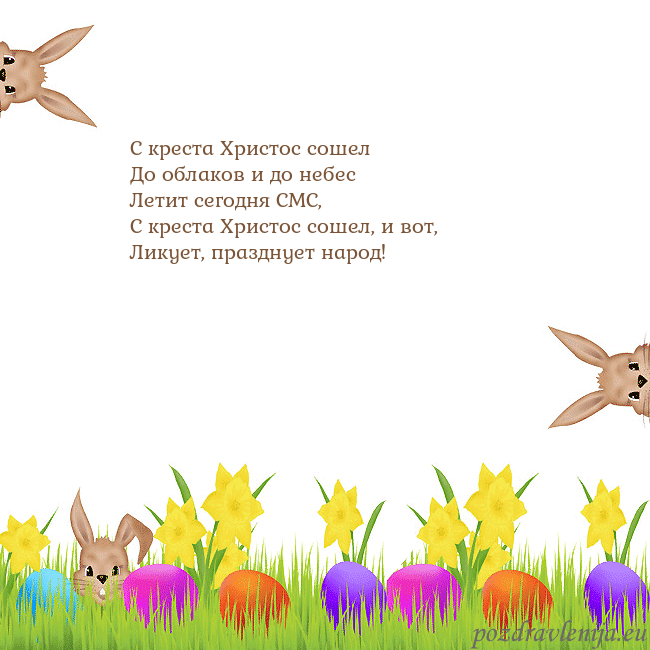 Velykos-9 С креста Христос сошел
До облаков и до небес
Лет Velykos-9
