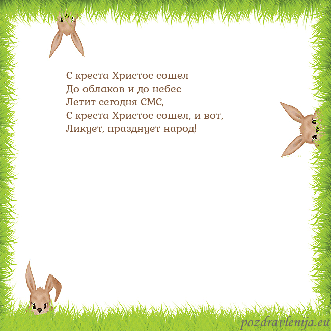 Velykos-10 С креста Христос сошел
До облаков и до небес
Лет Velykos-10