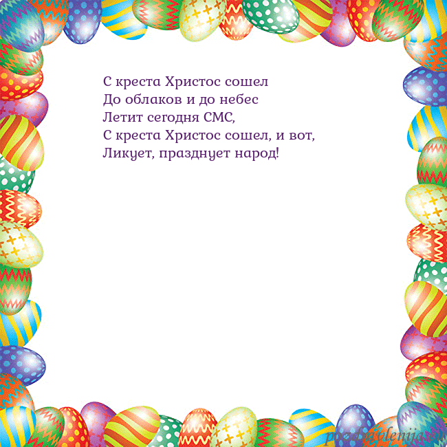 Velykos-11 С креста Христос сошел
До облаков и до небес
Лет Velykos-11