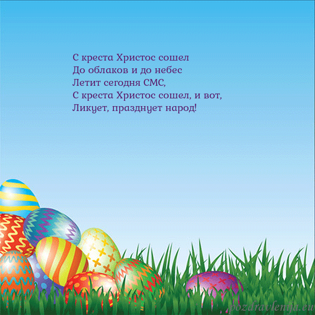 Velykos-12 С креста Христос сошел
До облаков и до небес
Лет Velykos-12