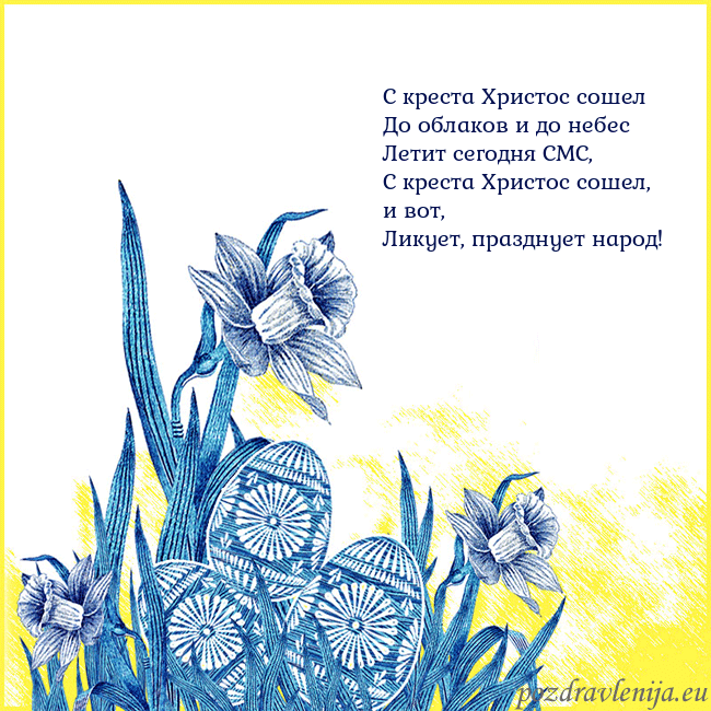 Velykos 17 С креста Христос сошел
До облаков и до небес
Лет Velykos 17