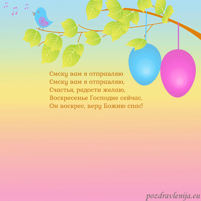 Velykos-4 Смску вам я отправляю
Смску вам я отправляю,
Сча Velykos-4
