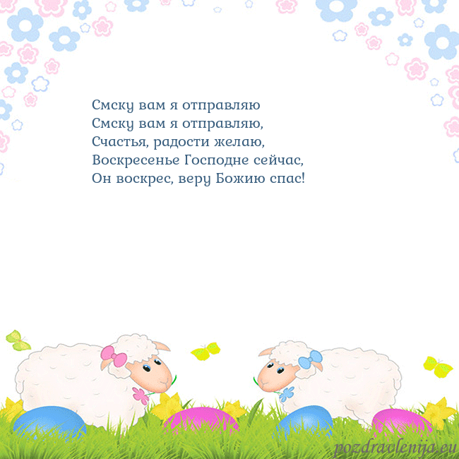 Velykos-7 Смску вам я отправляю
Смску вам я отправляю,
Сча Velykos-7