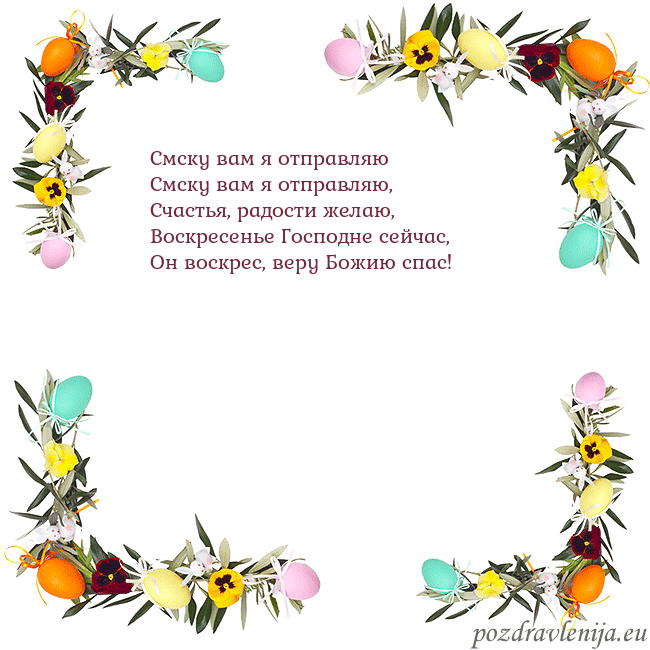 Velykos-13 Смску вам я отправляю
Смску вам я отправляю,
Сча Velykos-13