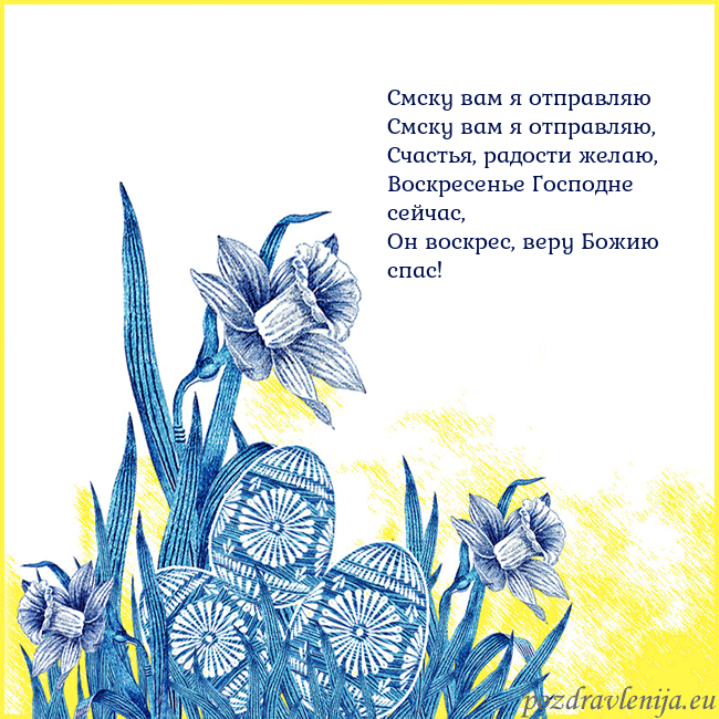 Velykos 17 Смску вам я отправляю
Смску вам я отправляю,
Сча Velykos 17