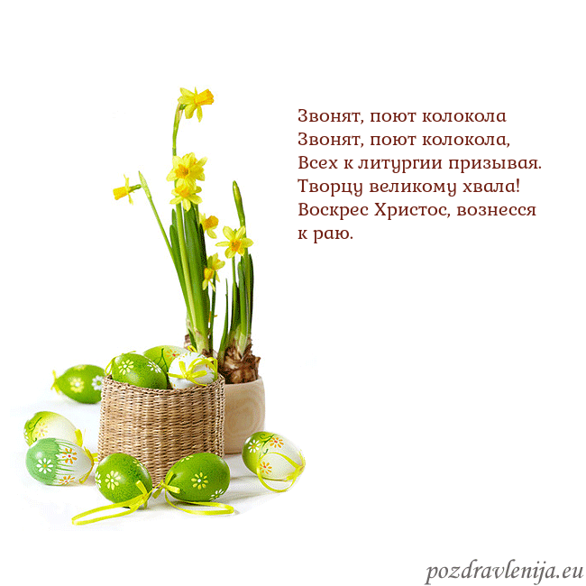 Velykos 2 Звонят, поют колокола
Звонят, поют колокола,
Все Velykos 2
