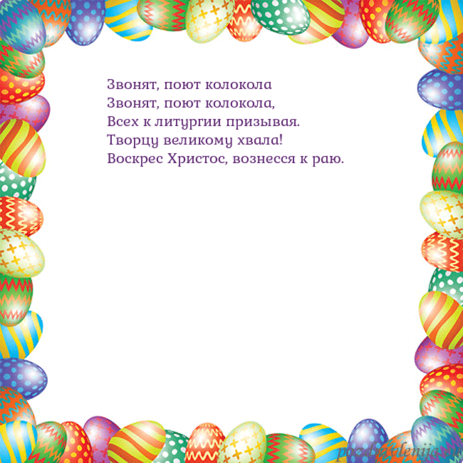 Velykos-11 Звонят, поют колокола
Звонят, поют колокола,
Все Velykos-11