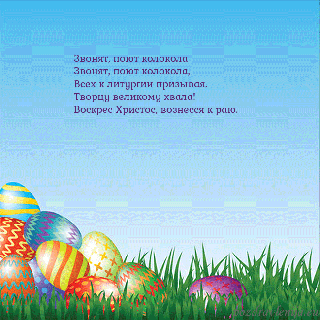 Velykos-12 Звонят, поют колокола
Звонят, поют колокола,
Все Velykos-12