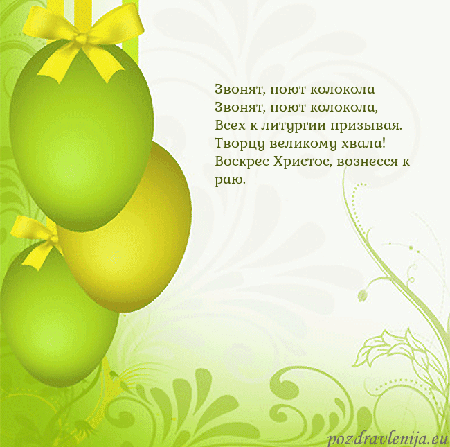 Velykos-14 Звонят, поют колокола
Звонят, поют колокола,
Все Velykos-14