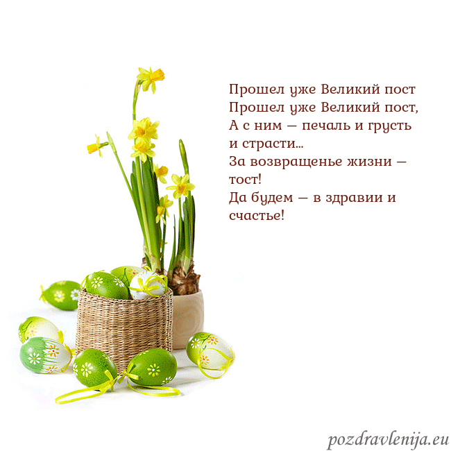 Velykos 2 Прошел уже Великий пост
Прошел уже Великий пост,
Velykos 2