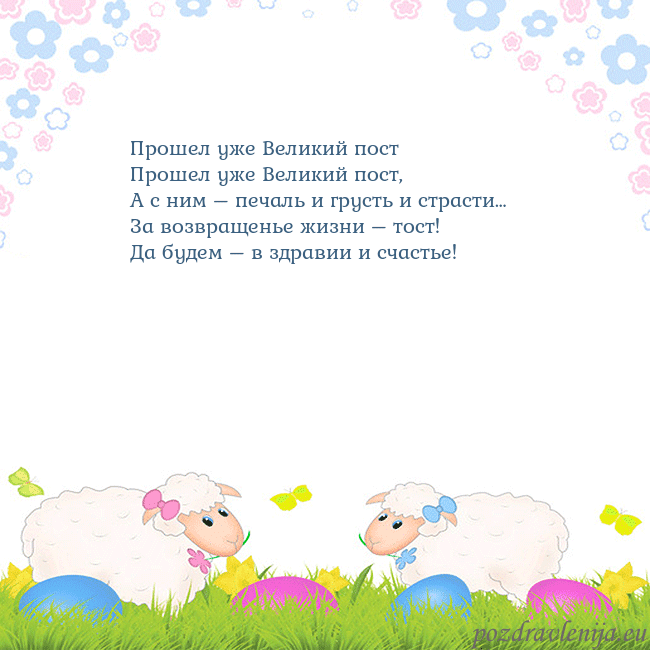 Velykos-7 Прошел уже Великий пост
Прошел уже Великий пост,
Velykos-7