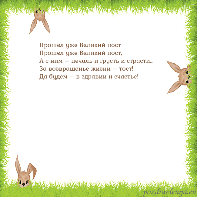Velykos-10 Прошел уже Великий пост
Прошел уже Великий пост,
Velykos-10
