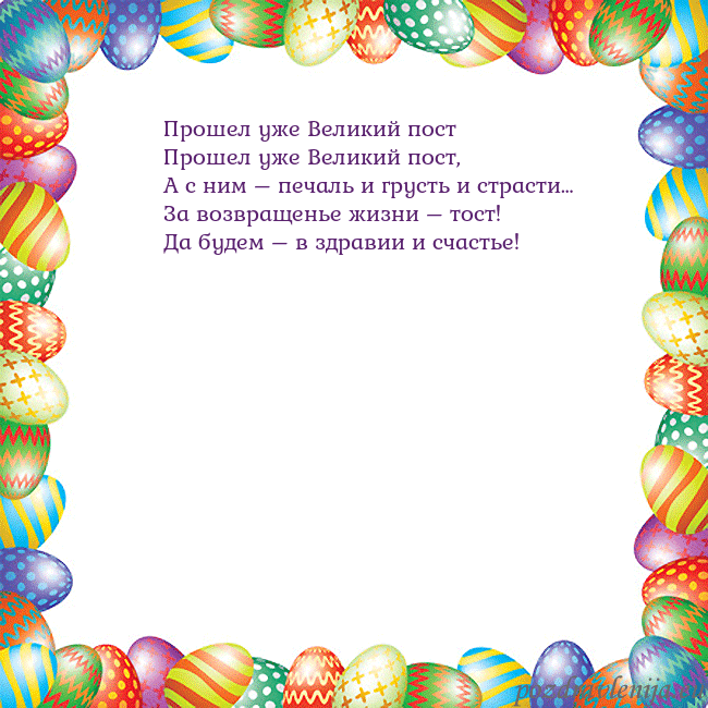 Velykos-11 Прошел уже Великий пост
Прошел уже Великий пост,
Velykos-11