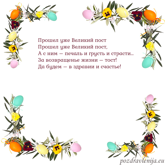 Velykos-13 Прошел уже Великий пост
Прошел уже Великий пост,
Velykos-13