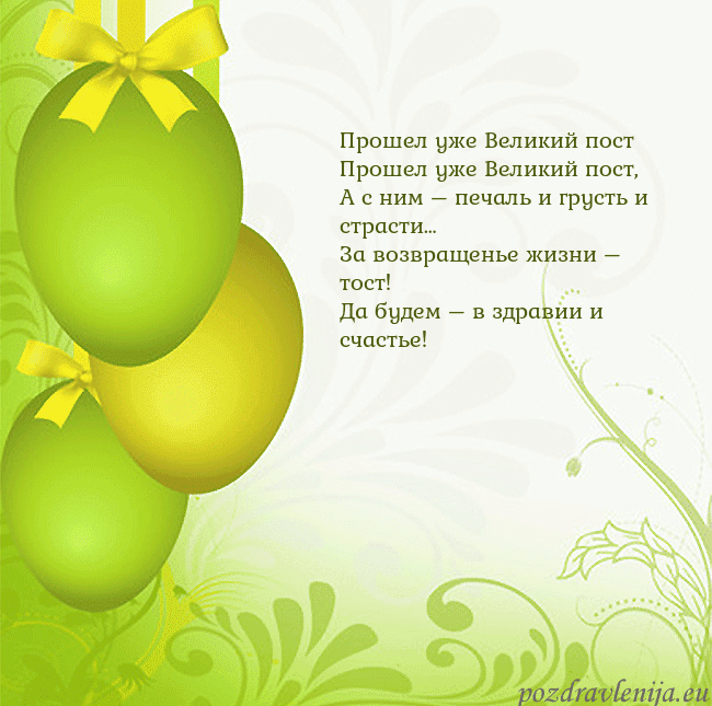 Velykos-14 Прошел уже Великий пост
Прошел уже Великий пост,
Velykos-14