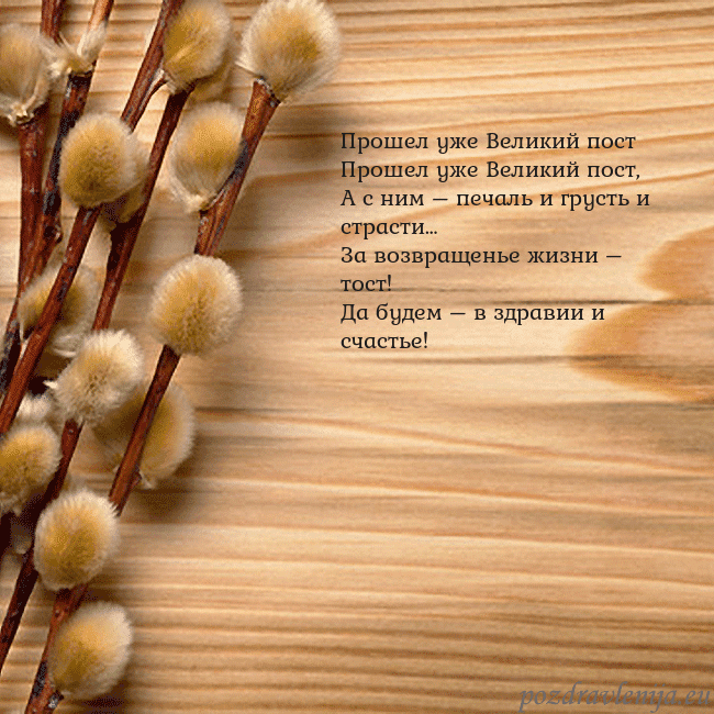 Velykos-15 Прошел уже Великий пост
Прошел уже Великий пост,
Velykos-15