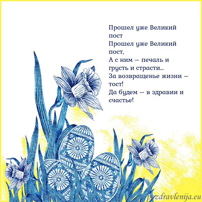 Velykos 17 Прошел уже Великий пост
Прошел уже Великий пост,
Velykos 17
