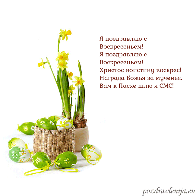 Velykos 2 Я поздравляю с Воскресеньем!
Я поздравляю с Воскр Velykos 2