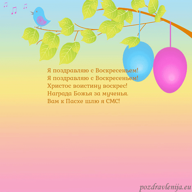 Velykos-4 Я поздравляю с Воскресеньем!
Я поздравляю с Воскр Velykos-4