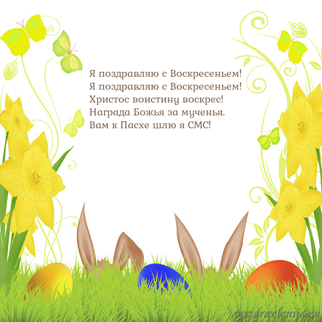 Velykos-6 Я поздравляю с Воскресеньем!
Я поздравляю с Воскр Velykos-6