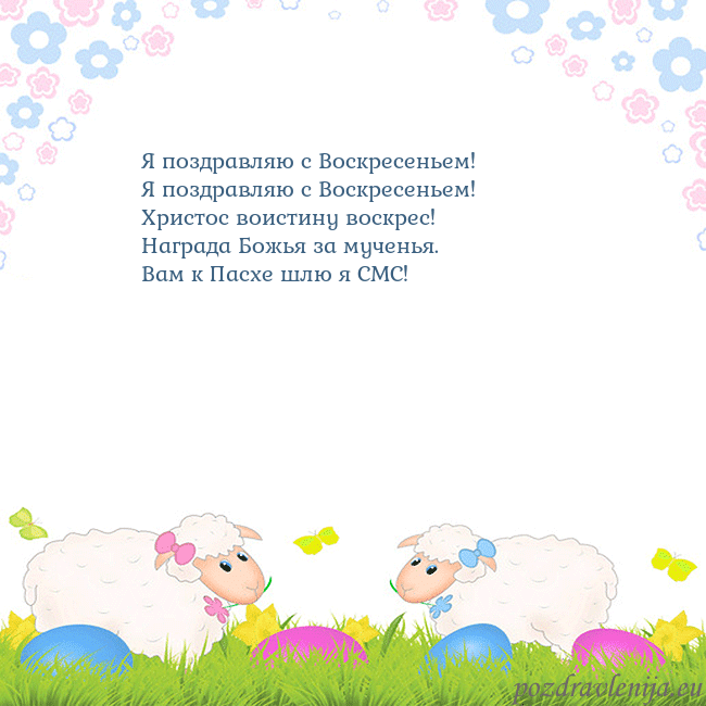 Velykos-7 Я поздравляю с Воскресеньем!
Я поздравляю с Воскр Velykos-7