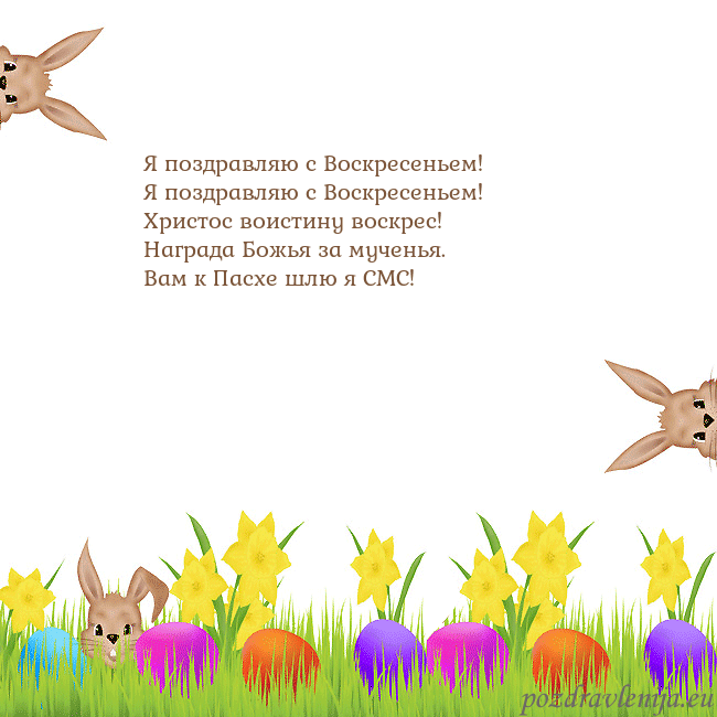 Velykos-9 Я поздравляю с Воскресеньем!
Я поздравляю с Воскр Velykos-9