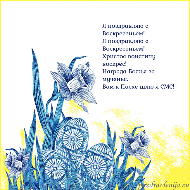 Velykos 17 Я поздравляю с Воскресеньем!
Я поздравляю с Воскр Velykos 17