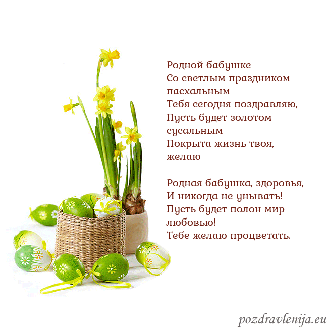 Velykos 2 Родной бабушке
Со светлым праздником пасхальным
Velykos 2
