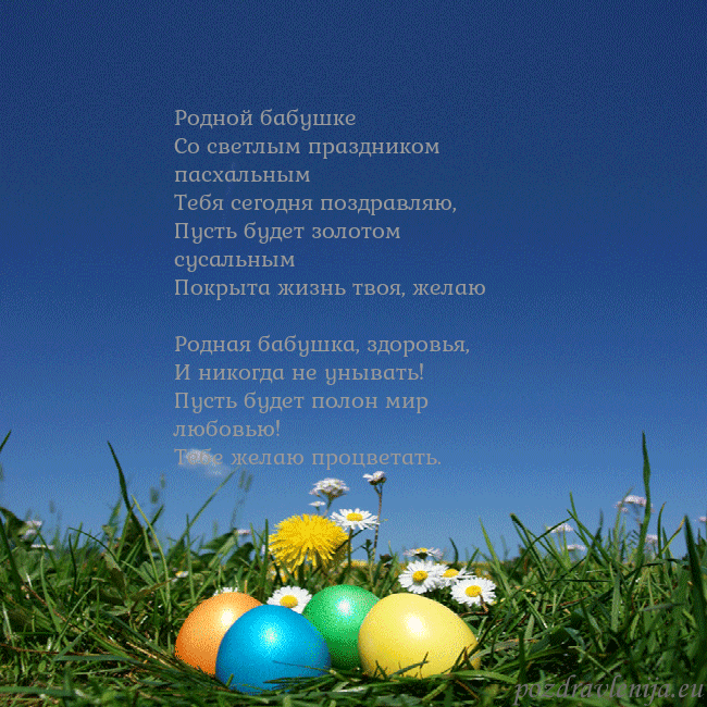 Velykos-5 Родной бабушке
Со светлым праздником пасхальным
Velykos-5
