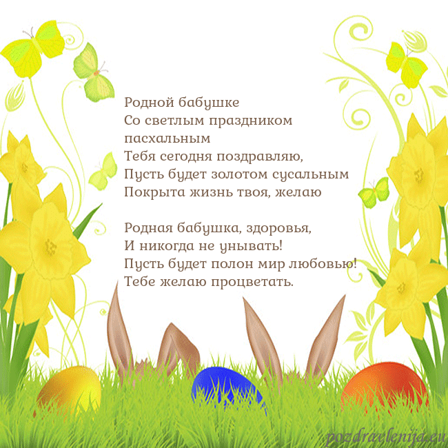 Velykos-6 Родной бабушке
Со светлым праздником пасхальным
Velykos-6