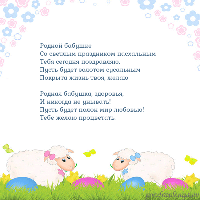Velykos-7 Родной бабушке
Со светлым праздником пасхальным
Velykos-7