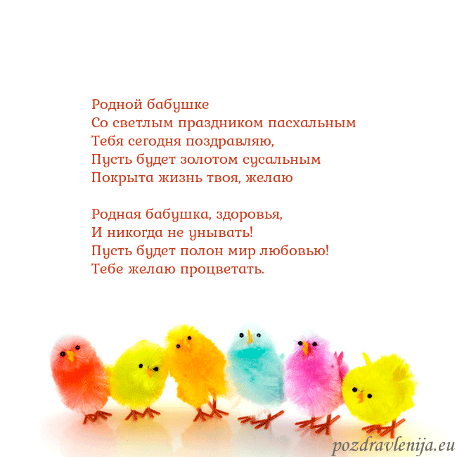 Velykos-8 Родной бабушке
Со светлым праздником пасхальным
Velykos-8