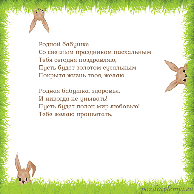 Velykos-10 Родной бабушке
Со светлым праздником пасхальным
Velykos-10