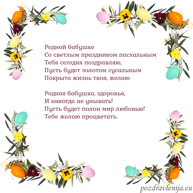 Velykos-13 Родной бабушке
Со светлым праздником пасхальным
Velykos-13
