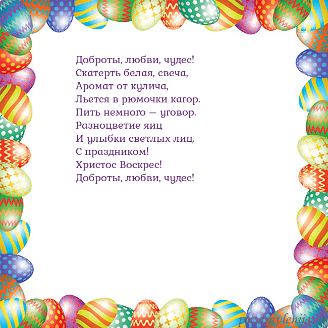 Velykos-11 Доброты, любви, чудес!
Скатерть белая, свеча,
Ар Velykos-11