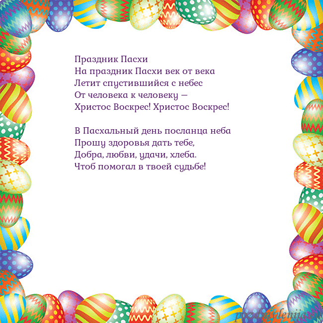 Velykos-11 Праздник Пасхи
На праздник Пасхи век от века
Лет Velykos-11