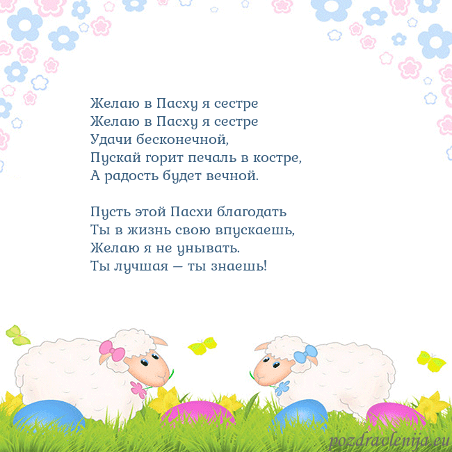 Velykos-7 Желаю в Пасху я сестре
Желаю в Пасху я сестре
Уд Velykos-7